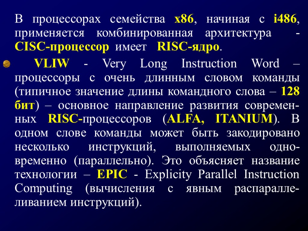 В процессорах семейства х86, начиная с i486, применяется комбинированная архитектура - CISC-процессор имеет RISC-ядро.